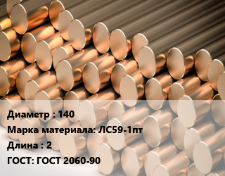 Круг латунный 140 Марка: ЛС59-1пт L=2 ГОСТ: ГОСТ 2060-90, полутвердый, м/д, горячедеформированный-прессованный, по запросу цена от 860858 сом / т, где купить, условия доставки в Оше и Ошской области
